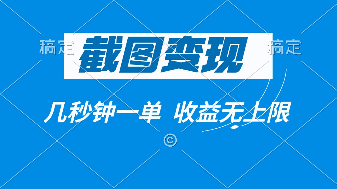 截图变现，几秒钟一单，收益无上限-萤火网创