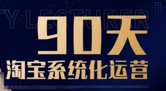 90天淘宝系统化运营，从入门到精通-萤火网创