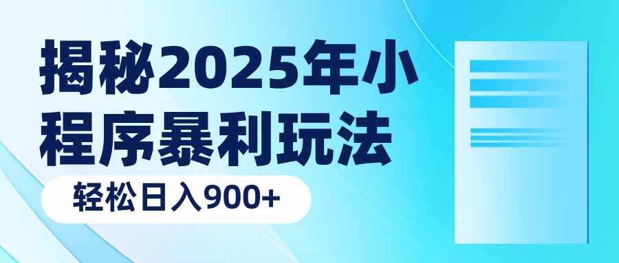 揭秘2025年小程序暴利玩法：轻松日入900+-萤火网创