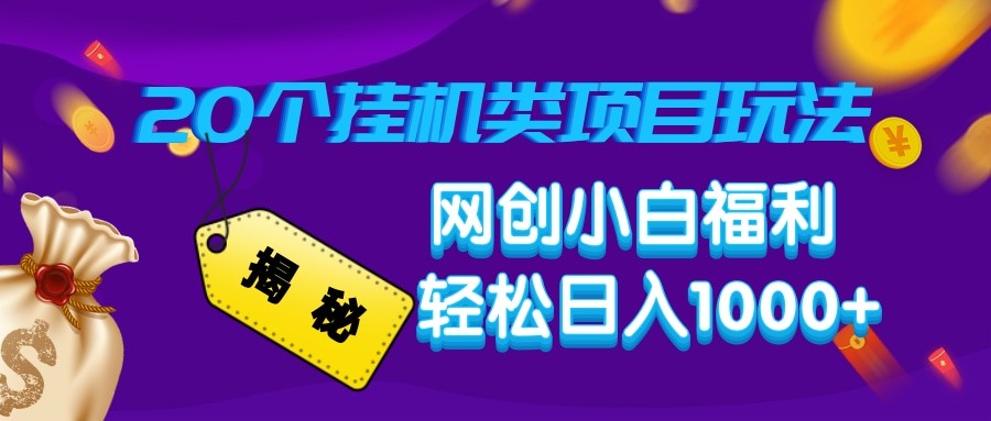 揭秘20种挂机类项目玩法 网创小白福利轻松日入1000+-萤火网创