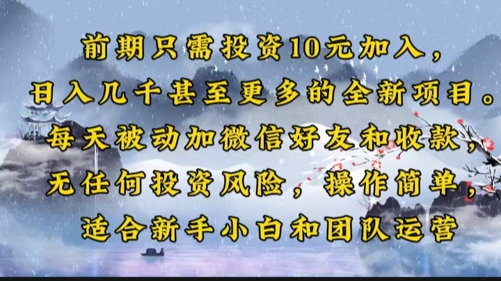 前期只需投资10元加入，日入几千甚至更多的全新项目。每天被动加微信好…-萤火网创
