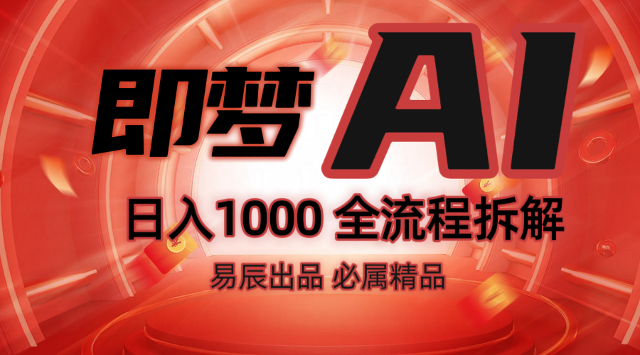 抖音最火的副业玩法拆解！即梦AI抖音副业操作全流程教学！-萤火网创