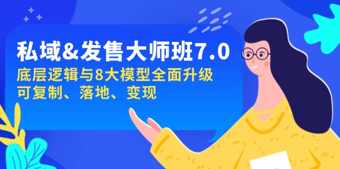 私域&发售-大师班第7期，底层逻辑与8大模型全面升级 可复制 落地 变现-萤火网创