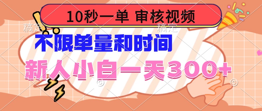10秒一单，审核视频 ，不限单量时间，新人小白一天300+-萤火网创