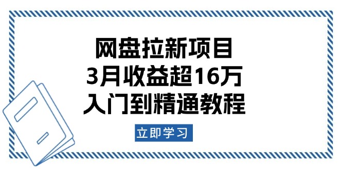 网盘拉新项目：3月收益超16万，入门到精通教程-萤火网创