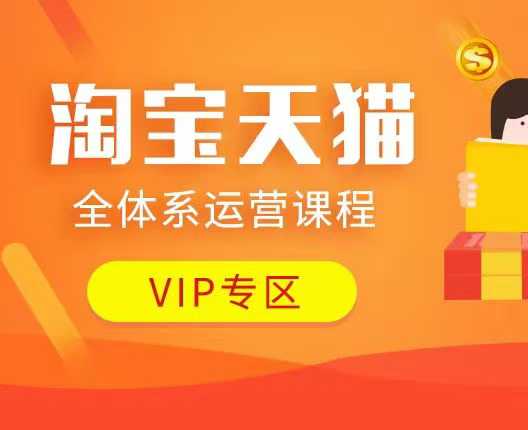 淘宝天猫全体系运营课程：店铺全系运营、动销玩法、付费推广、流量提升、擦边球玩法等等-萤火网创