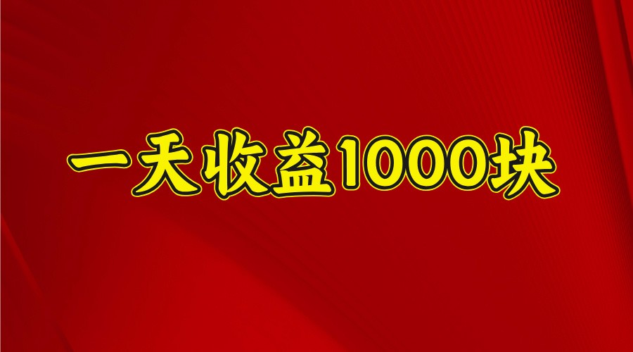 一天收益1000块，2025全网首发-萤火网创