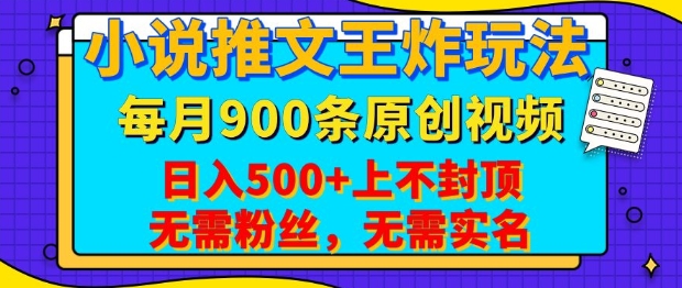 小说推文王炸玩法，一键代发，每月最多领900条原创视频，播放量收益日入5张，无需粉丝，无需实名【揭秘】-萤火网创
