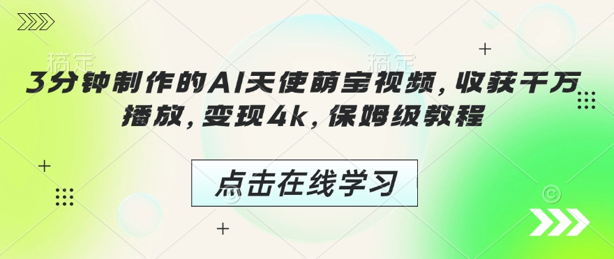 3分钟制作的AI天使萌宝视频，收获千万播放，变现4k，保姆级教程!-萤火网创