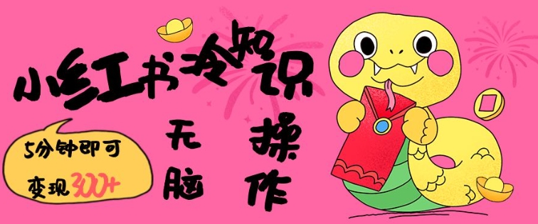 小红书冷知识账号，无脑复制粘贴，5分钟即可变现3张-萤火网创