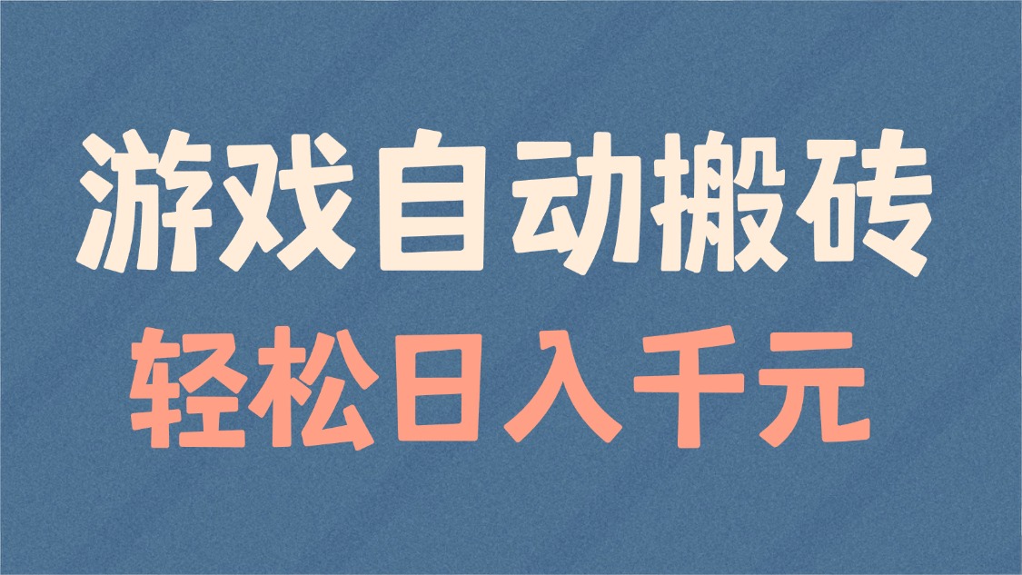 游戏自动搬砖，轻松日入1000+ 适合矩阵操作-萤火网创
