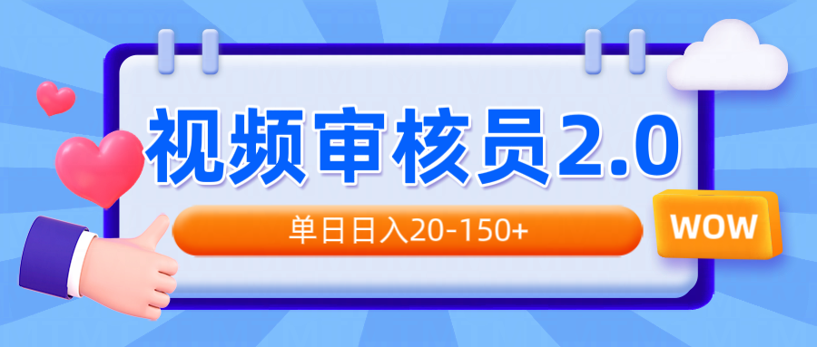 视频审核员2.0，可批量可矩阵，单日日入20-150+-萤火网创