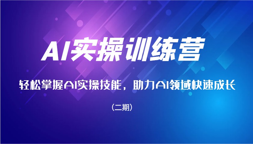 AI实操训练营，轻松掌握AI实操技能，助力AI领域快速成长(二期)-萤火网创