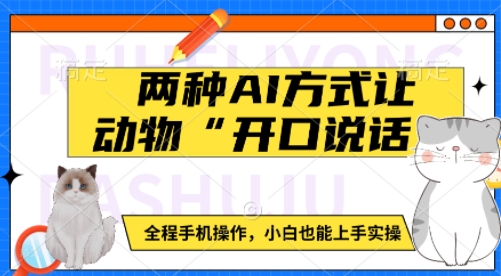 两种AI方式让动物“开口说话”  全程手机操作，小白也能上手实操-萤火网创
