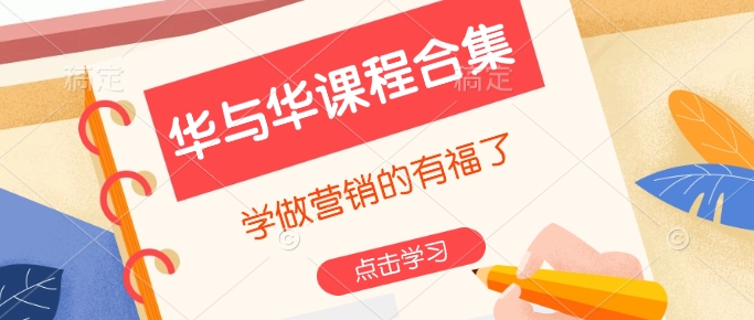 华与华课程合集，​学做营销的有福了-萤火网创