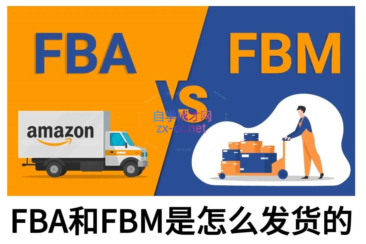子健老师·亚马逊0-1全流程实操，FBA/FBM玩法全解-萤火网创