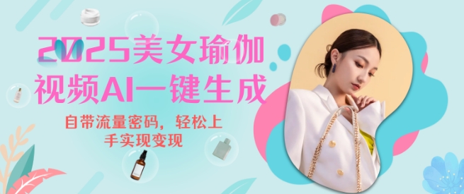 2025瑜伽美女视频，简单流量变现新玩法-萤火网创