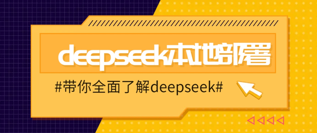 DeepSeek本地部署详细教程，轻松将deepseek部署到你的电脑上-萤火网创