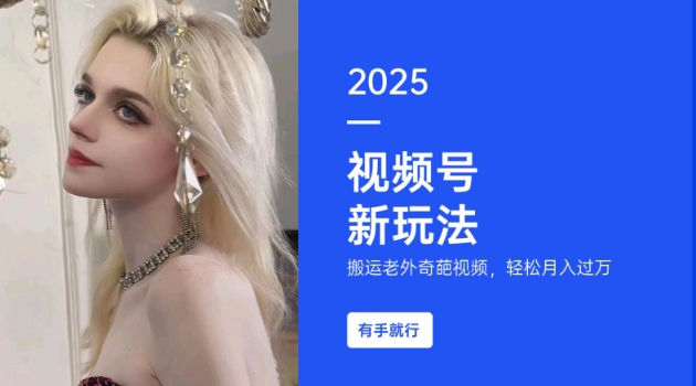 搬运老外奇葩视频，撸视频号分成计划收益，每天只需一小时，新手小白轻松月入过W-萤火网创