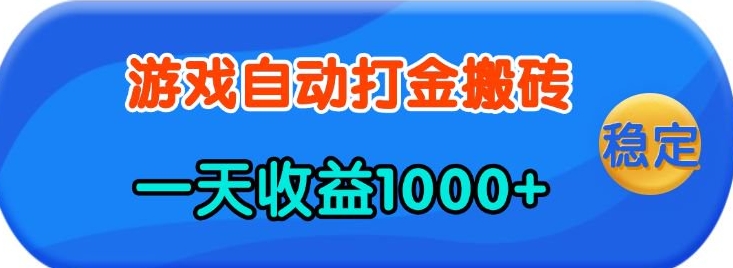 老款游戏自动打金，一天收益1k+ 人人可做，有手就行【揭秘】-萤火网创