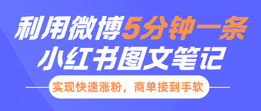 小红书利用微博5分钟一条图文笔记，实现快速涨粉，商单接到手软-萤火网创
