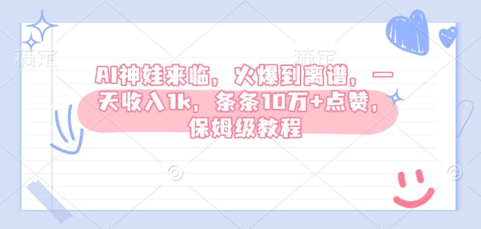 AI神娃来临，火爆到离谱，一天收入1k，条条10万+点赞，保姆级教程-萤火网创