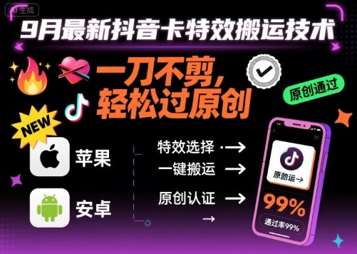 9月最新抖音卡特效搬运技术，一刀不剪，轻松过原创，苹果安卓可以-萤火网创