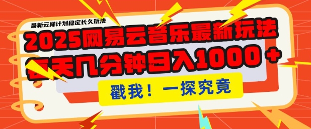 2025最新网易云音乐云梯计划，每天几分钟，单账号月入过W，可批量操作，收益翻倍【揭秘】-萤火网创