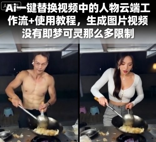 Ai一键替换视频中的人物云端工作流+使用教程，生成图片视频没有即梦可灵那么多限制-萤火网创