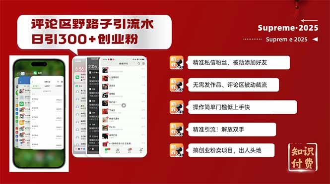 评论区野路子截流创业粉新方法，日被动加300+创业粉，精准引流被动添加…-萤火网创