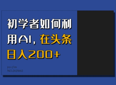 初学者如何利用AI，在头条日入200+-萤火网创