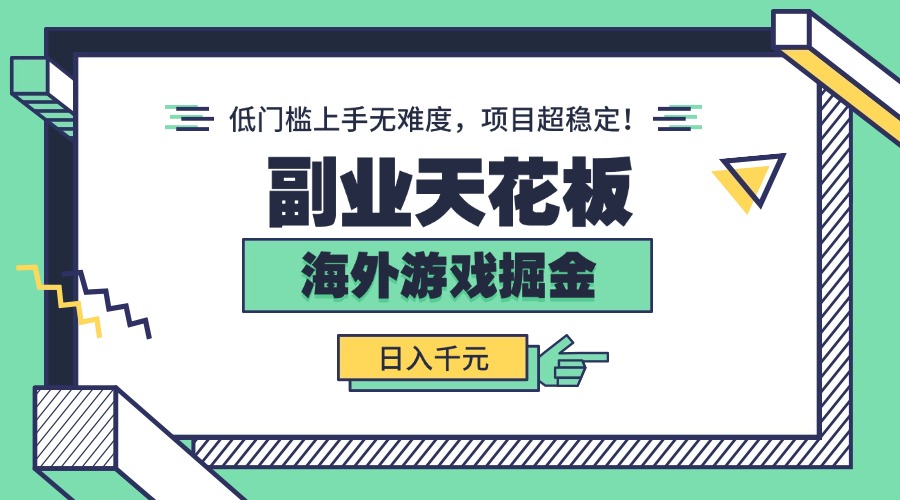 副业天花板！海外游戏掘金：日入千元，低门槛上手无难度，项目超稳定！-萤火网创