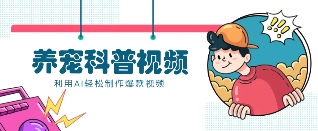 教你利用AI+数字人快速制作养宠科普视频，助大家快速涨粉月赚万元-萤火网创