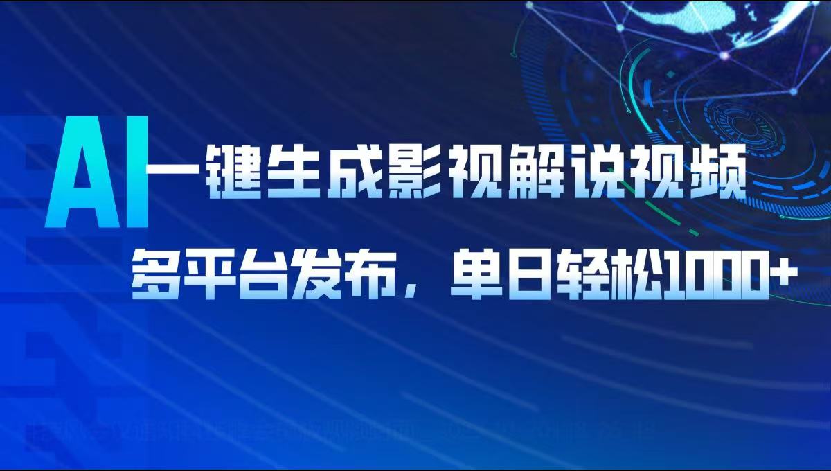 AI一键生成影视解说视频，多平台发布，轻松日入1000+-萤火网创