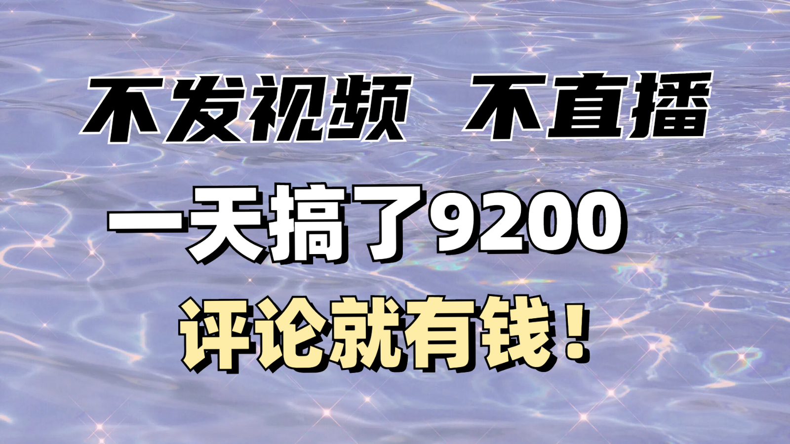 不发作品不直播，评论就有钱，一条最高10块，一天搞了9200-萤火网创