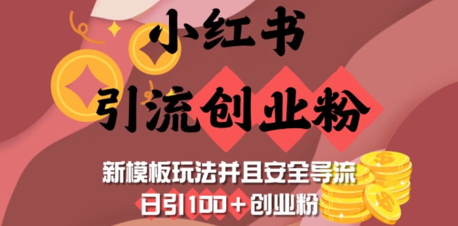 小红书引流创业粉，新模板玩法并且安全导流，日引100+创业粉-萤火网创