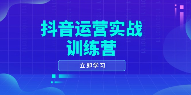 抖音运营实战训练营，0-1打造短视频爆款，涵盖拍摄剪辑、运营推广等全过程-萤火网创
