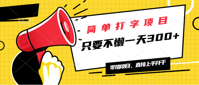 简单打字项目，一天可撸300+，单日无上限，多劳多得！-萤火网创