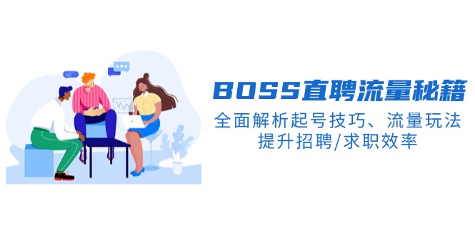 BS直聘流量秘籍，全面解析起号技巧、流量玩法，提升招聘/求职效率-萤火网创