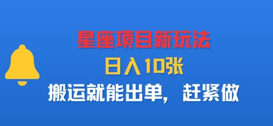 星座项目新玩法，日入多张，搬运就能出单，赶紧做-萤火网创
