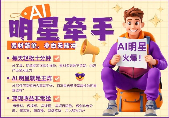 AI明星牵手，每天十分钟，带货、素材、分成都非常猛，发布就爆，月入过W，小白无脑冲-萤火网创