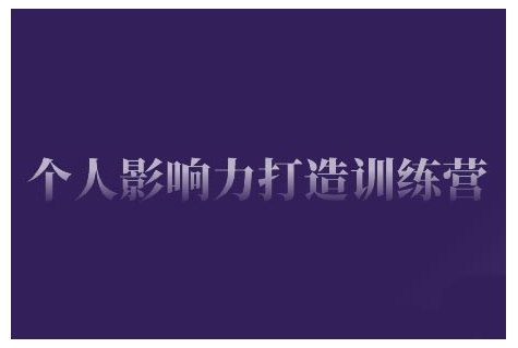 个人影响力打造训练营，掌握公域引流、私域运营、产品定位等核心技能，实现从0到1的个人IP蜕变-萤火网创