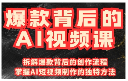 爆款背后的AI视频课，利用国产免费AI工具进行创意视频制作-萤火网创