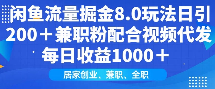 闲鱼流量掘金8.0玩法日引200+兼职粉配合视频代发日入多张收益，适合互联网小白居家创业-萤火网创