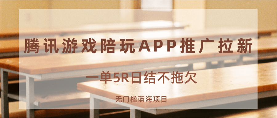 游戏陪玩APP推广拉新，一单5R日结，无门槛蓝海项目-萤火网创