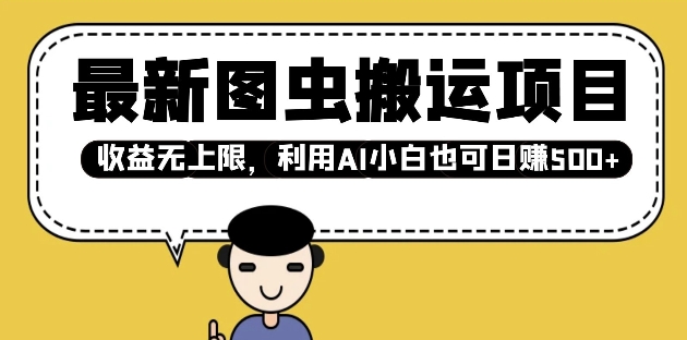 最新图虫搬运项目，收益无上限，利用AI小白也可日入多张-萤火网创