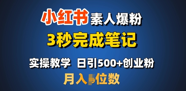 首推：小红书素人爆粉，3秒完成笔记，日引500+月入过W-萤火网创
