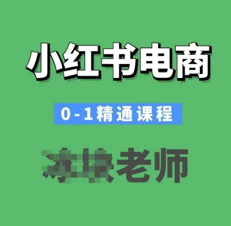 小红书电商0-1精通课程，小红书开店必学课程-萤火网创