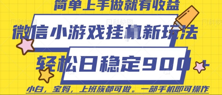 微信小游戏挂JI玩法，日稳定9张，一部手机即可【揭秘】-萤火网创