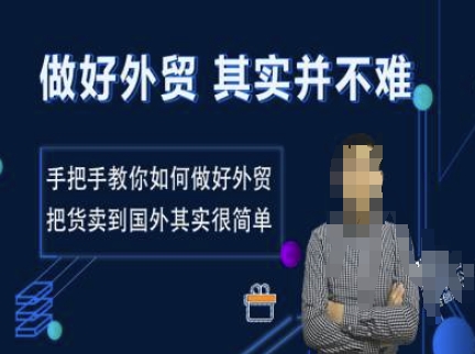 做好外贸并不难，手把手教你如何做好外贸，把货卖到国外其实很简单-萤火网创